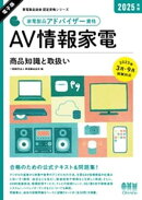 家電製品協会　認定資格シリーズ 2025年版　家電製品アドバイザー資格　AV情報家電 ー商品知識と取扱いー