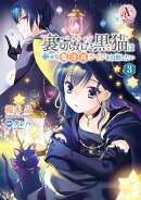 裏切られた黒猫は幸せな魔法具ライフを目指したい 3【電子限定「リーフェの祝福 〜無属性魔法しか使えない落ちこぼ…