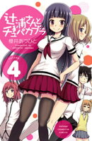 辻浦さんとチュパカブラ　4