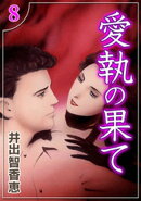 愛執の果て　（8）