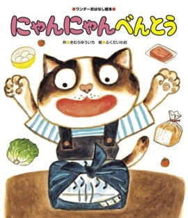 にゃんにゃんべんとう 