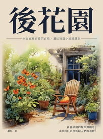 後花園：來自底層百姓的哀鳴，蕭紅短篇小?精選集【電子書籍】[ 蕭紅 ]