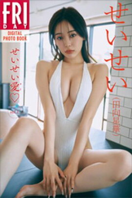 せいせい（田向星華）　せいせい愛　ｖｏｌ．１　ＦＲＩＤＡＹデジタル写真集 