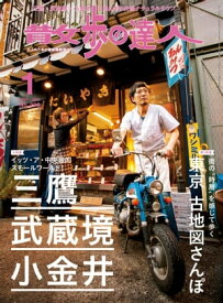 散歩の達人_2021年1月号【電子書籍】[ 散歩の達人編集部 ]