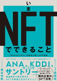 いまNFTでできること　「Web3ビジネス」を成功に導く30の事例【電子書籍】[ 吾妻拓 ]