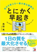 とにかく早起き 自分を変える一番大事な習慣力