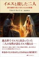イエスと接した二人