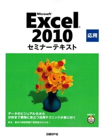 Microsoft Excel 2010 応用 セミナーテキスト【電子書籍】[ 日経BP社 ]