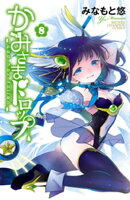 かみさまドロップ【電子特別版】　8