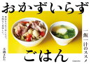 おかずいらずごはん 一飯一汁のススメ(池田書店)