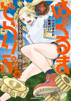 はぐるまどらいぶ。(1) レアスキルで世界を駆け抜ける