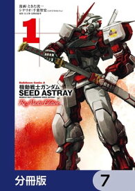 機動戦士ガンダムSEED ASTRAY Re: Master Edition【分冊版】　7【電子書籍】[ ときた　洸一 ]