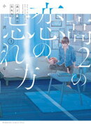 高２の恋の忘れ方（３）