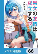 男女の友情は成立する？（いや、しないっ!!）【ノベル分冊版】　66