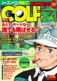 GOLFコミック　2015年10月号【電子書籍】[ GOLFコミック編集部 ]