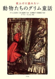 夜ふけに読みたい動物たちのグリム童話【電子書籍】[ グリム兄弟 ]