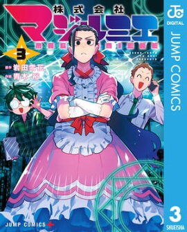 株式会社マジルミエ 3 