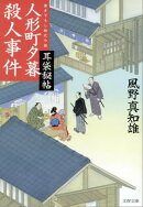 人形町夕暮殺人事件　耳袋秘帖