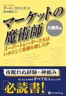 マーケットの魔術師 大損失編 ──スーパートレーダーたちはいかにして危機を脱したか