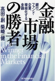 金融市場の勝者 銀行・ファンド・企業、複線化する金融【電子書籍】[ 高田創;柴崎健 ]