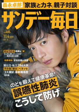 サンデー毎日2018年11月04日号 