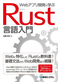 Webアプリ開発で学ぶ Rust言語入門【電子書籍】[ 佐藤昭文 ]