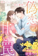 偽恋の甘い罠〜恋人ごっこからはじまる一途な彼の独占蜜愛〜