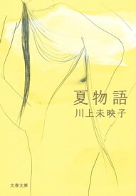 夏物語【電子書籍】[ 川上未映子 ]