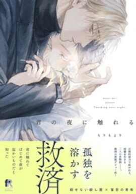 君の夜に触れる【単行本版（特典付き）】 