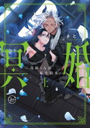 冥婚ー花嫁くんは転生前夜ー１【単行本版特典ペーパー付き】