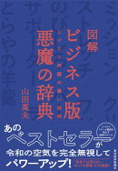 図解　ビジネス版　悪魔の辞典
