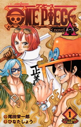 ONE PIECE novel A 1 ���ڡ��ɳ�±�ķ����� 