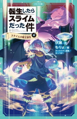 転生したらスライムだった件 5 スライムの魔王誕生（中） 
