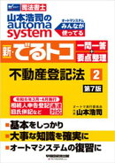山本浩司のオートマシステム 新・でるトコ 一問一答＋要点整理 ２ 不動産登記法 ＜第7版＞