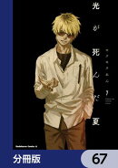 光が死んだ夏【分冊版】　67