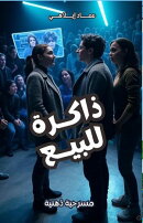 مسرحية ذاكرة للبيع