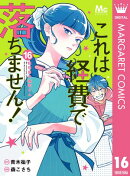 これは経費で落ちません！ 〜経理部の森若さん〜 16