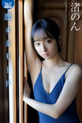 恋するモード　渚のん 