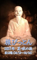 旅びっとん 2017年 夏・秋の旅 第12週