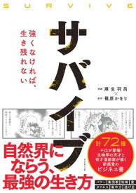 サバイブ 強くなければ、生き残れない【電子書籍】[ 麻生羽呂 ]