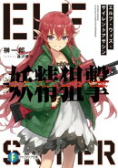 妖精狙撃　エルフ・ウィズ・サイレントアサシン