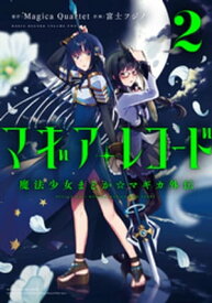 マギアレコード　魔法少女まどか☆マギカ外伝　2巻【電子書籍】[ Magica Quartet ]