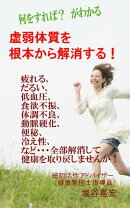 何をすれば良いのか？ がわかる　 虚弱体質を根本から解消する！
