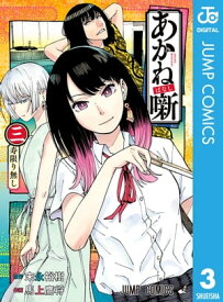 あかね噺 3【電子書籍】[ 末永裕樹 ]