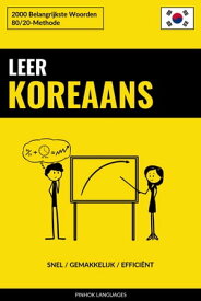 Leer Koreaans - Snel / Gemakkelijk / Effici?nt 2000 Belangrijkste Woorden【電子書籍】[ Pinhok Languages ]