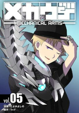 メカウデ【電子単行本】（5） 