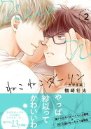 ねこねこダーリン 大学生編(2)【電子限定かきおろし付】