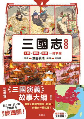 三國志全圖解：人物．戰爭．版圖一冊掌握 ビジュアル版 一冊でつかむ三国志