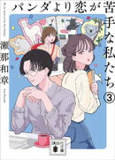 パンダより恋が苦手な私たち３