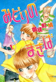 みどりのまきば（1）【電子書籍】[ 御徒町鳩 ]